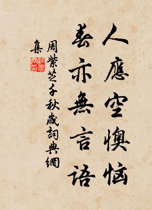 周紫芝人应空懊恼，春亦无言语书法作品欣赏