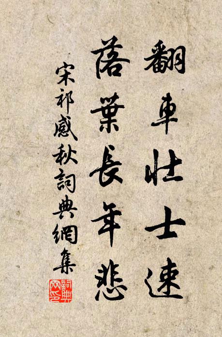 宋祁翻车壮士速，落叶长年悲书法作品欣赏