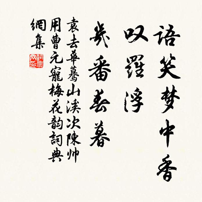 袁去华语笑梦中香，叹罗浮、几番春暮书法作品欣赏
