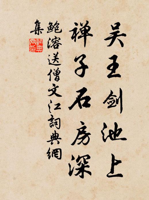 鲍溶吴王剑池上，禅子石房深书法作品欣赏