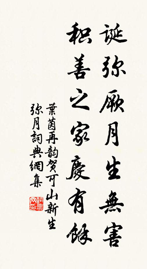 叶茵诞弥厥月生无害，积善之家庆有余书法作品欣赏