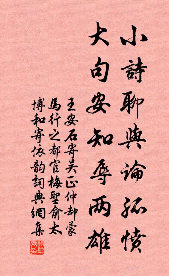王安石小诗聊与论孤愤，大句安知辱两雄书法作品欣赏