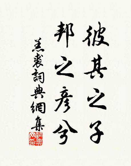 佚名彼其之子，邦之彦兮书法作品欣赏