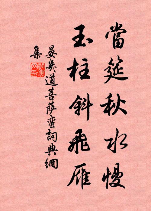 晏几道当筵秋水慢，玉柱斜飞雁书法作品欣赏