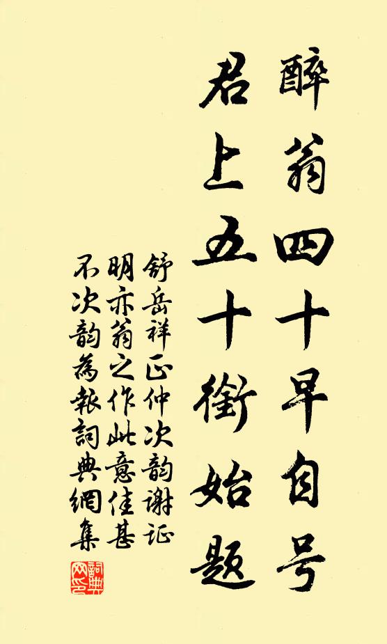 舒岳祥醉翁四十早自号，君上五十衔始题书法作品欣赏
