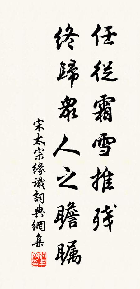 宋太宗任从霜雪推残，终归众人之瞻瞩书法作品欣赏