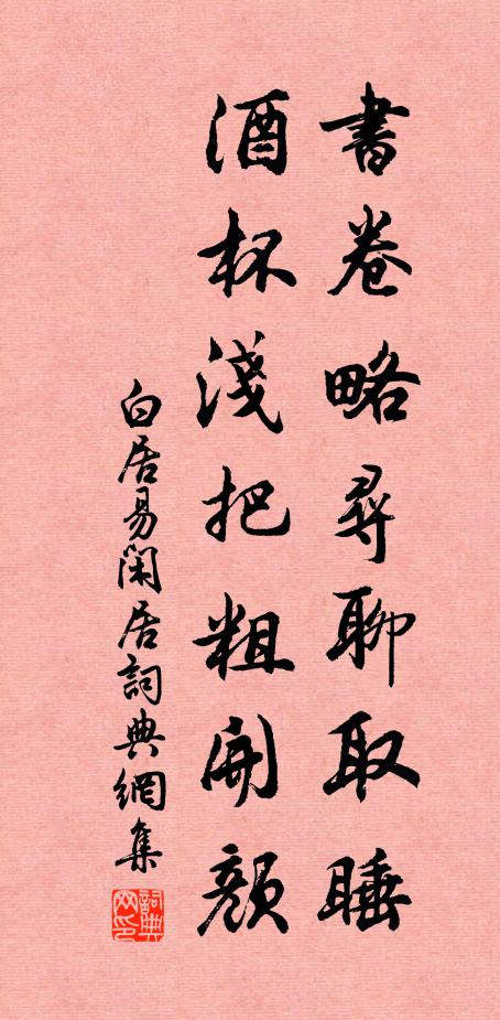 白居易书卷略寻聊取睡，酒杯浅把粗开颜书法作品欣赏