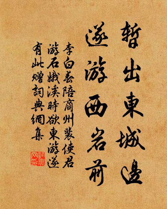 李白暂出东城边，遂游西岩前书法作品欣赏