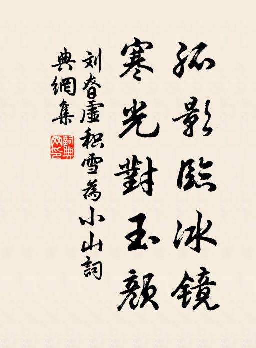刘昚虚孤影临冰镜，寒光对玉颜书法作品欣赏