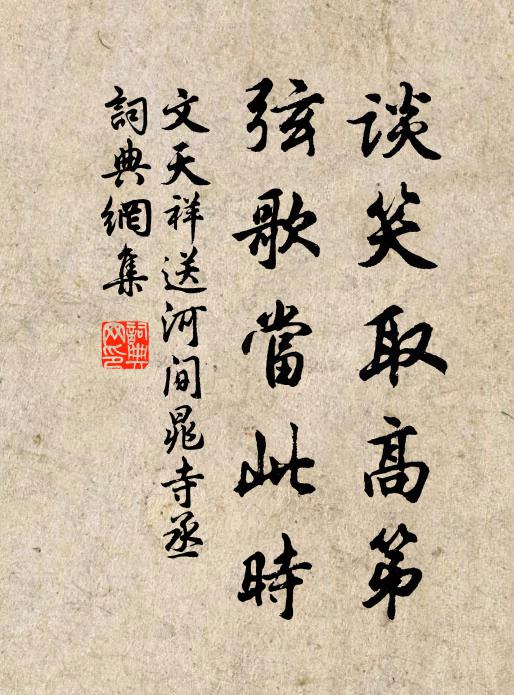 文天祥谈笑取高第，弦歌当此时书法作品欣赏