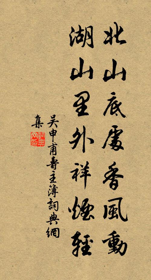 吴申甫北山底处香风动，湖山里外祥烟轻书法作品欣赏