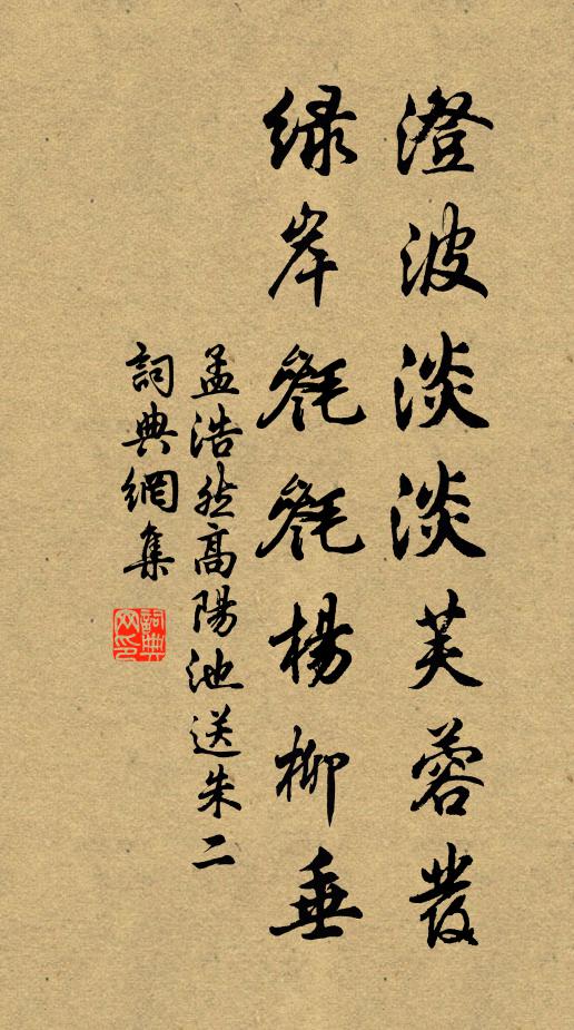 孟浩然澄波淡淡芙蓉发，绿岸毵毵杨柳垂书法作品欣赏