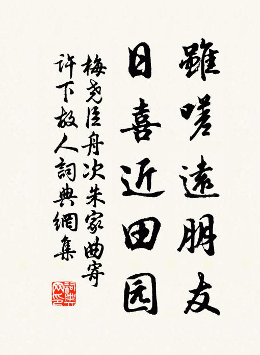 梅尧臣虽嗟远朋友，日喜近田园书法作品欣赏