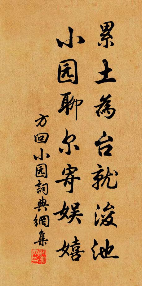 方回累土为台就浚池，小园聊尔寄娱嬉书法作品欣赏