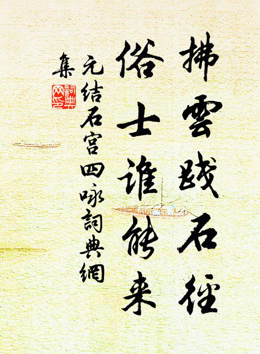 元结拂云践石径，俗士谁能来书法作品欣赏