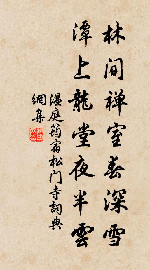 温庭筠林间禅室春深雪，潭上龙堂夜半云书法作品欣赏