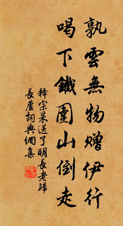 释宗杲孰云无物赠伊行，喝下铁围山倒走书法作品欣赏