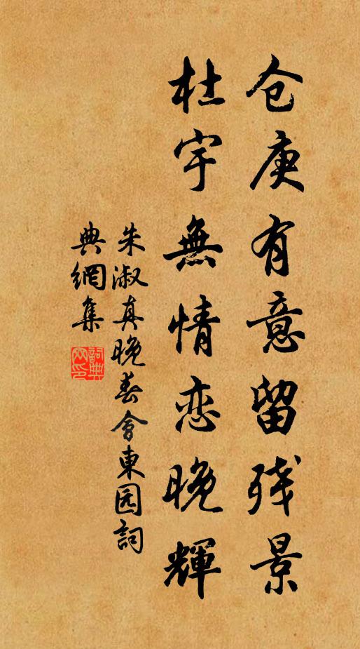 朱淑真仓庚有意留残景，杜宇无情恋晚辉书法作品欣赏