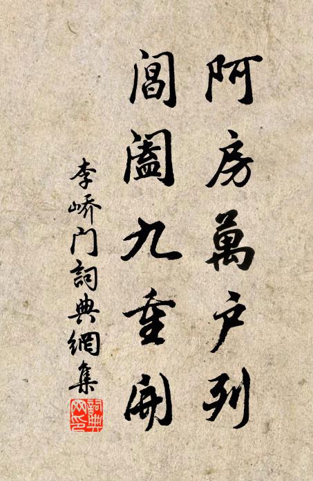 李峤阿房万户列，阊阖九重开书法作品欣赏
