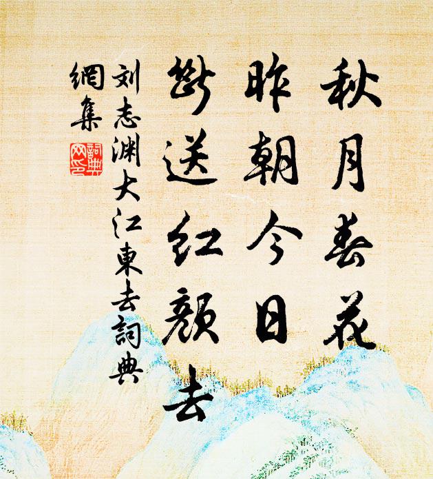 刘志渊秋月春花，昨朝今日，断送红颜去书法作品欣赏