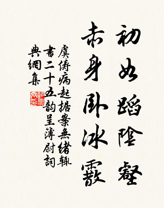 虞俦初如蹈阴壑，赤身卧冰霰书法作品欣赏