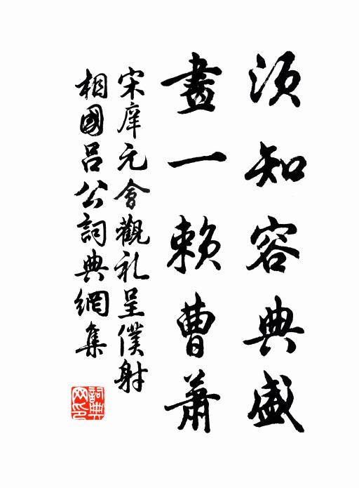 宋庠须知容典盛，画一赖曹萧书法作品欣赏