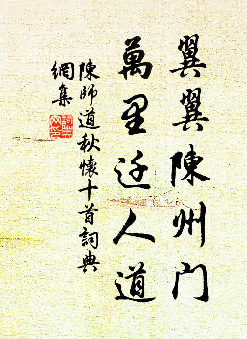 陈师道翼翼陈州门，万里迁人道书法作品欣赏