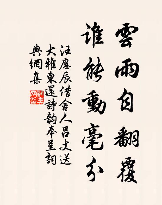 汪应辰云雨自翻覆，谁能动毫分书法作品欣赏
