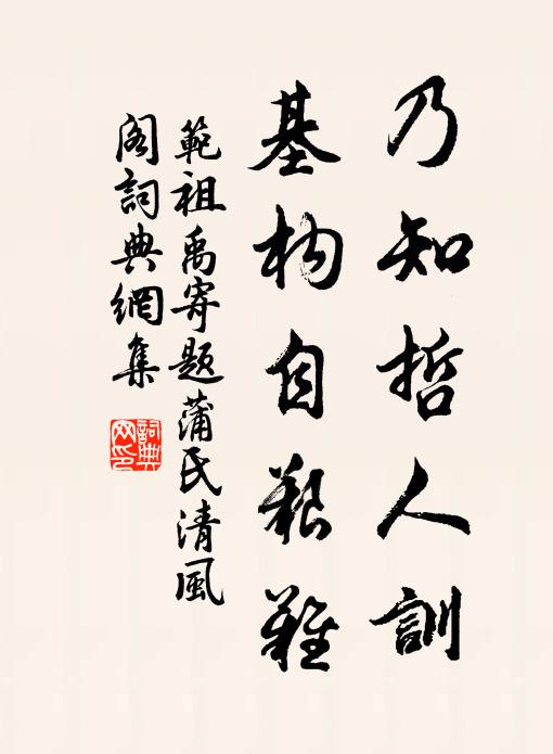 范祖禹乃知哲人训，基构自艰难书法作品欣赏