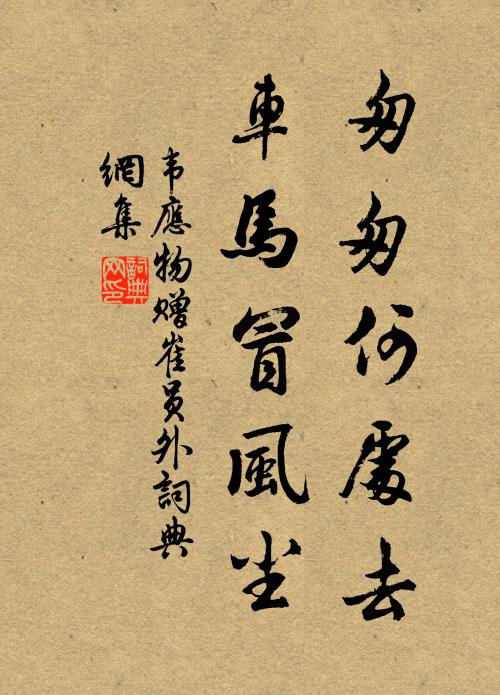 韦应物匆匆何处去，车马冒风尘书法作品欣赏