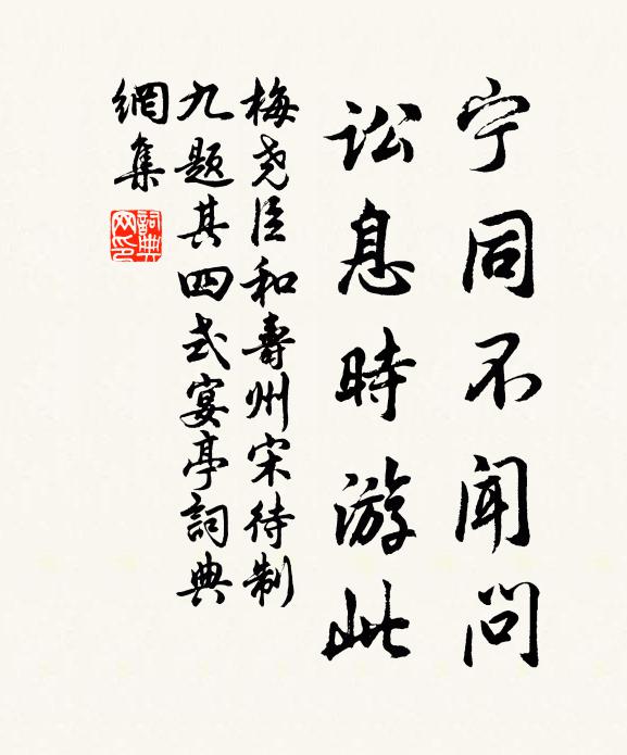 梅尧臣宁同不闻问，讼息时游此书法作品欣赏