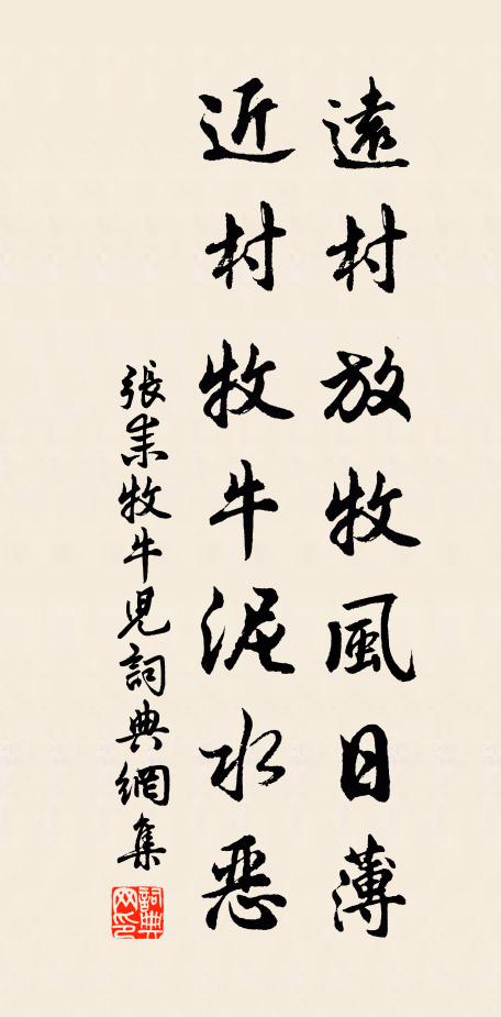 张耒远村放牧风日薄，近村牧牛泥水恶书法作品欣赏