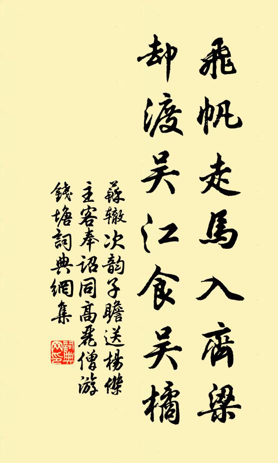 苏辙飞帆走马入齐梁，却渡吴江食吴橘书法作品欣赏
