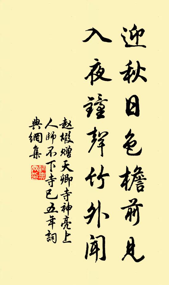 赵嘏迎秋日色檐前见，入夜钟声竹外闻书法作品欣赏