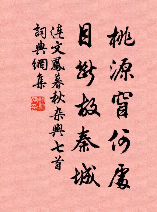 连文凤桃源窅何处，目断故秦城书法作品欣赏