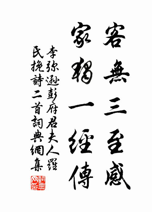 李弥逊客无三至感，家独一经传书法作品欣赏