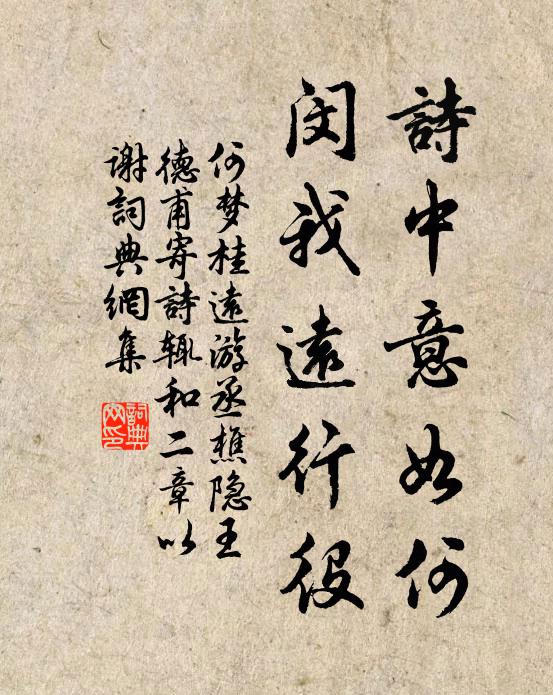 何梦桂诗中意如何，闵我远行役书法作品欣赏