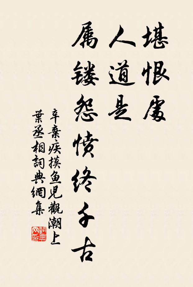 辛弃疾堪恨处，人道是、属镂怨愤终千古书法作品欣赏