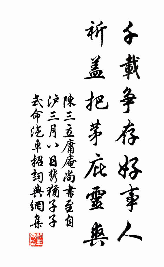 陈三立千载争存好事人，祈盖把茅庇灵爽书法作品欣赏