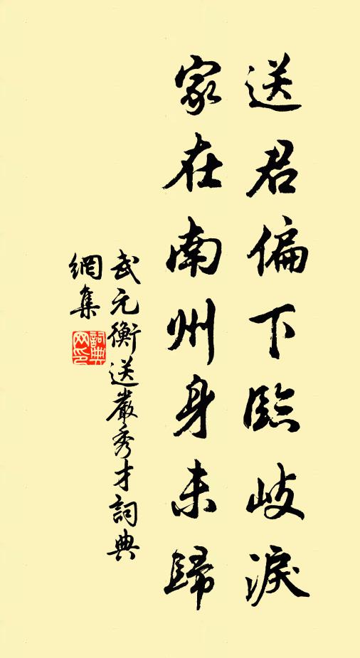 武元衡送君偏下临岐泪，家在南州身未归书法作品欣赏