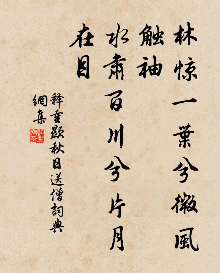 释重顯林惊一叶兮微风触袖，水肃百川兮片月在目书法作品欣赏