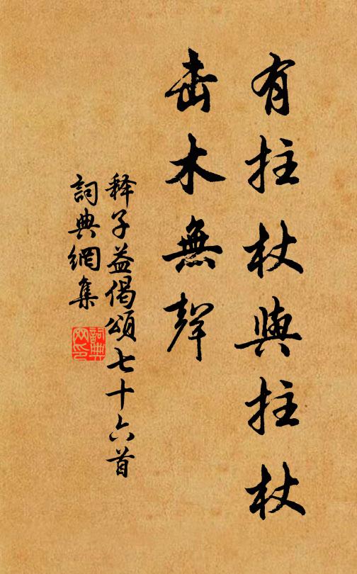 释子益有拄杖与拄杖，击木无声书法作品欣赏