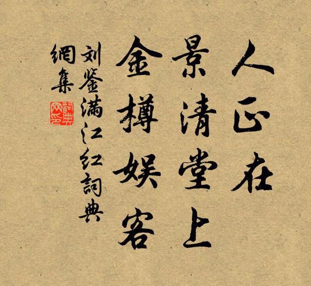 刘鉴人正在、景清堂上，金樽娱客书法作品欣赏