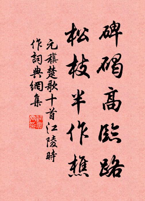 元稹碑碣高临路,松枝半作樵书法作品欣赏