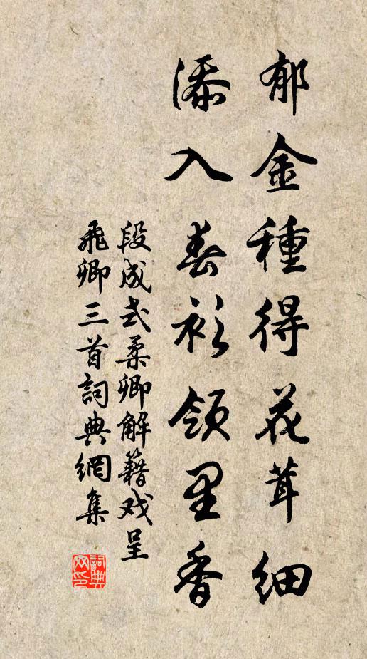 段成式郁金种得花茸细，添入春衫领里香书法作品欣赏