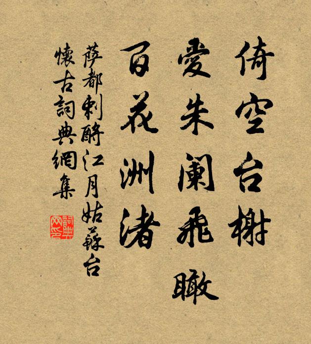 萨都剌倚空台榭，爱朱阑飞瞰，百花洲渚书法作品欣赏