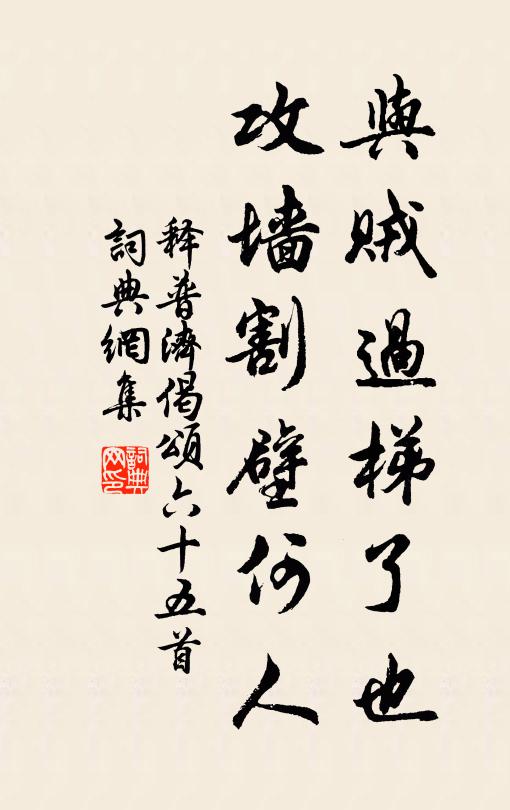 释普济与贼过梯了也，攻墙割壁何人书法作品欣赏