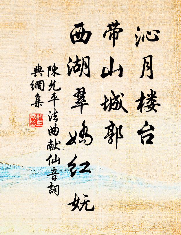 陈允平沁月楼台，带山城郭，西湖翠娇红妩书法作品欣赏