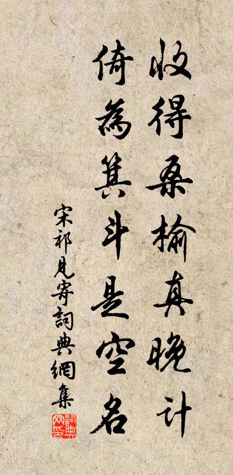宋祁收得桑榆真晚计，倚为箕斗是空名书法作品欣赏