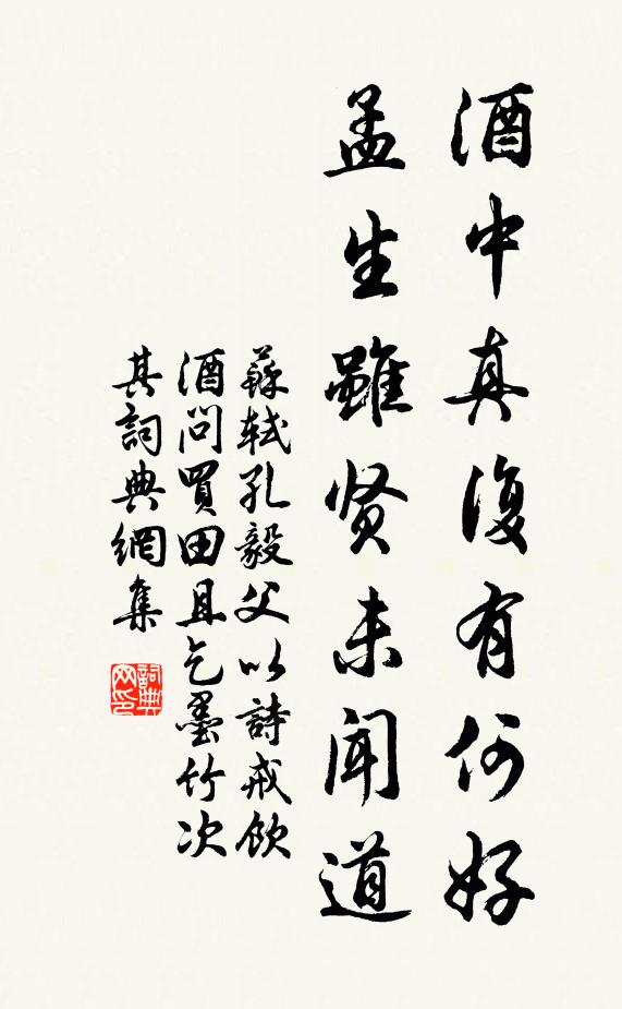 苏轼酒中真复有何好，孟生虽贤未闻道书法作品欣赏